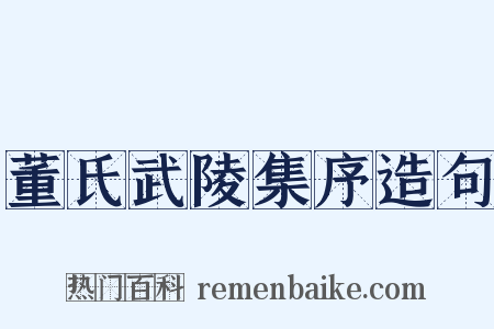 董氏武陵集序造句是什么意思的图片